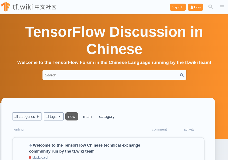 Screenshot of the TensorFlow Forum in the Chinese Language run by the tf.wiki team
