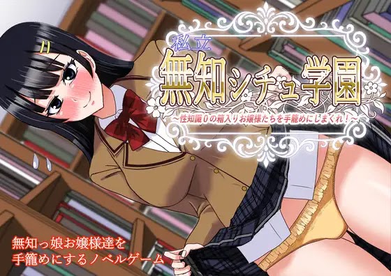 私立無知シチュ学園～性知識0の箱入りお嬢様たちを手籠めにしまくれ！～