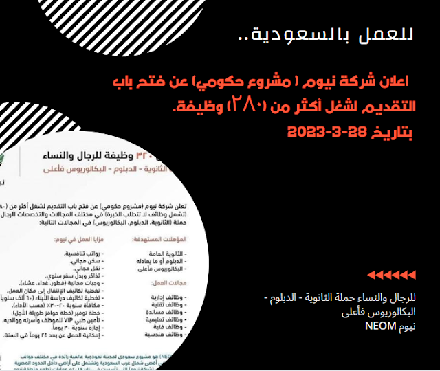 للعمل بالسعودية..اعلان شركة نيوم ( مشروع حكومي) عن فتح باب التقديم لشغل أكثر من (۲۸۰) وظيفة بتاريخ 28-3-2023