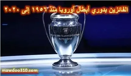 الفائزين بدوري أبطال أوروبا منذ 1956 إلى 2024