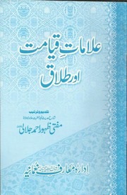 Alamat E Qayamat Aur Talaq / علامات قیامت اور طلاقby مفتی ظہور احمد جلالی
