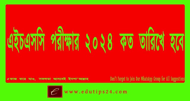 এইচএসসি ২০২৪ পরীক্ষা কত তারিখ শুরু হবে? HSC 2024 Exam Date in Bangladesh