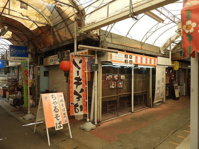 ちゃるそば　栄町市場にあるお店の外観