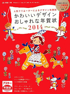 かわいいデザインおしゃれな年賀状 2014