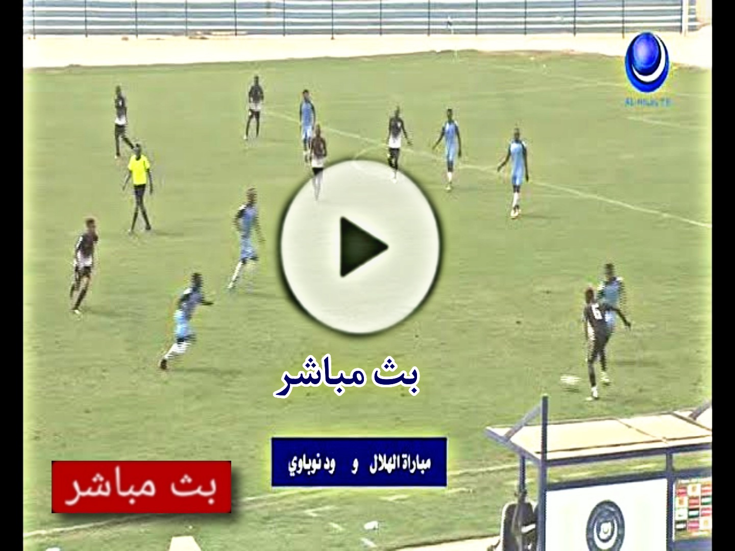 مشاهدة مباراة الهلال وود نوباوي اليوم بث مباشر في الدوري السوداني الممتاز