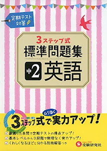 中学2年 英語 標準問題集: 3ステップ式