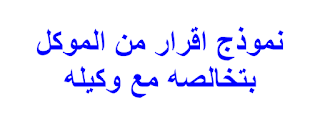 نموذج اقرار من الموكل بتخالصه مع وكيله