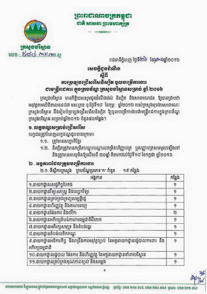 http://www.cambodiajobs.biz/2016/05/50-staffs-ministry-of-environment.html
