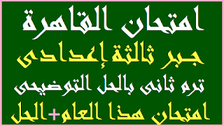 امتحان متوقع جبر للصف الثالث الاعدادي الترم الثاني,جبر الصف الثاني الاعدادي الترم الثاني,جبر الصف الثالث الاعدادي الترم الثاني,مراجعة جبر للصف الثاني الاعدادي الترم الثاني,حل امتحان الجبر والاحصاء محافظة القاهرة تالته إعدادى ترم ثاني,امتحان متوقع هندسه للصف الثالث الاعدادي الترم الثاني,امتحان الجبر والاحصاء اليوم الصف الثالث الاعدادى محافظة القاهرة,حل امتحان الجبر والاحصاء محافظة القاهرة الصف الثالث الاعدادى ترم ثاني