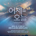 11월 2일(토) 논두렁 콘서트에 여러분을 초대합니다.