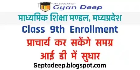 स्कूल प्राचार्य कर सकेंगे Students Samagra ID में सुधार / संशोधन MPSEDC उपलब्ध कराएगा लॉग इन आई डी