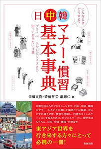 日中韓マナー・慣習基本事典 プライベートからビジネスまで知っておきたい11章