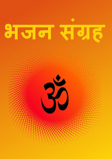 हिंदी भजन संग्रह Hindi bhajan sangrah Free Download