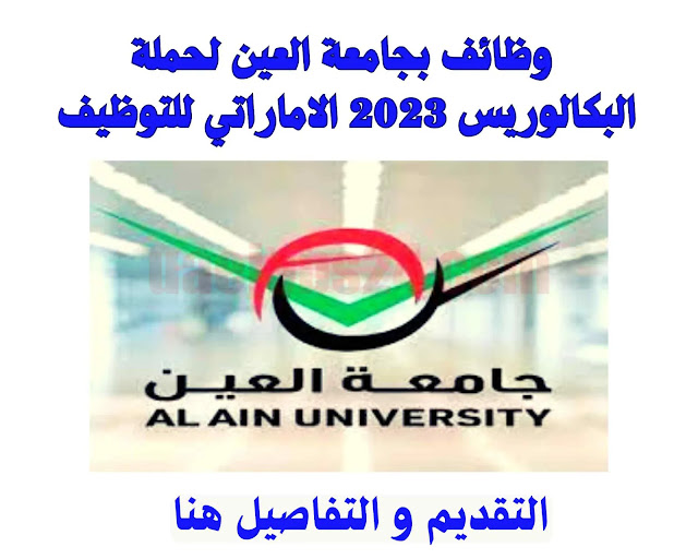  وظائف بجامعة العين لحملة البكالوريس 2023 الاماراتي للتوظيف