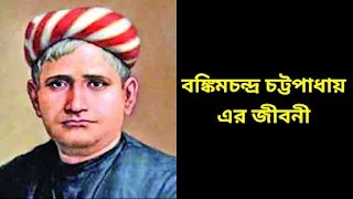 বঙ্কিমচন্দ্র চট্টোপাধ্যায় জীবনী – Bankim Chandra Chattopadhyay Biography In Bengali