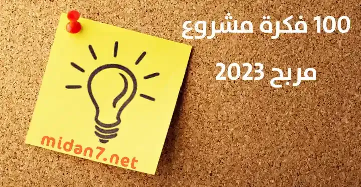 100 فكرة مشروع مربح