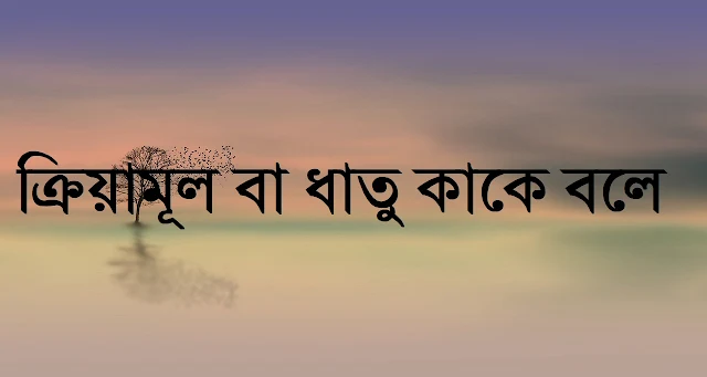 ধাতু কাকে বলে