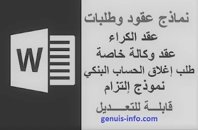 نماذج عقود وطلبات | عقد الكراء | عقد وكالة خاصة | طلب إغلاق الحساب البنكي | نموذج إلتزام