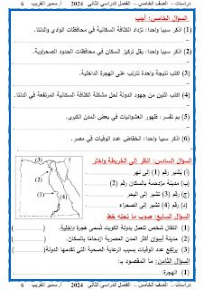 مذكرة الدراسات الإجتماعية الصف الخامس الفصل الدراسي الثانى أ سمير الغريب 2024