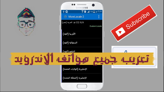 حصريا طريقة تعريب اي هاتف اندرويد لا يدعم اللغة العربية بسهوله بدون روت