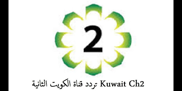 تردد قناة الكويت الثانية على النايل سات والعرب سات 2023 أحدث تردد لقناة Kuwait