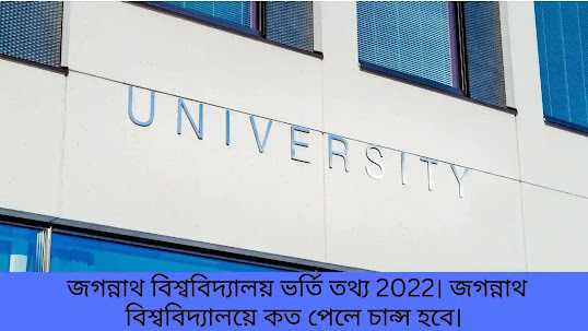 জগন্নাথ বিশ্ববিদ্যালয় ভর্তি তথ্য 2022 | জগন্নাথ বিশ্ববিদ্যালয়ে কত পেলে চান্স হবে |