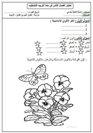 اختبار الفصل الثاني في التربية التشكيلية للسنة الثانية ابتدائي 