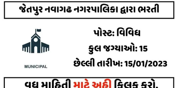 Jetpur Navagarh Municipality Recruitment 2023