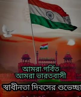 স্বাধীনতা দিবসের ছবি, পিকচার, ফটো ডাউনলোড 2023 - Best Independence Day Images, Pic In Bengali