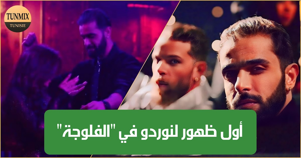 أول ظهور لمغني الراب "نوردو" في مسلسل الفلّوجة .. وإيقافه من طرف الأمن (فيديو)