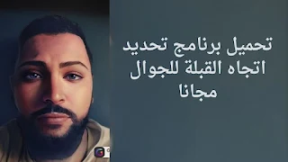 تحميل برنامج تحديد اتجاه القبلة للجوال مجانا