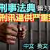 刑事法典第331条文(刑讯逼供严重致伤)，中文、英文、马来文！