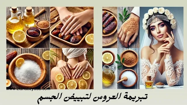 خلطة تبييض العروس بالتمر