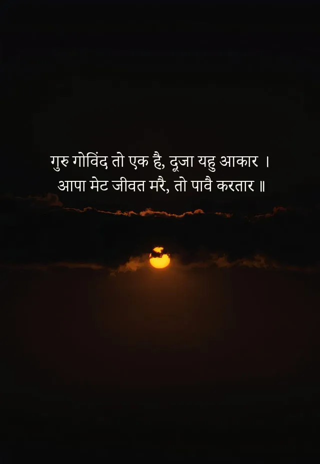 गुरु गोविंद तो एक है दूजा यहु आकार हिंदी मीनिंग Guru Govind To Ek Hai Duja Yahu Aakar Hindi Meaning