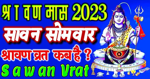 sawan mahina kab se start hai 2023