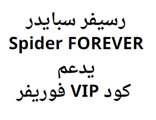 افضل رسيفر سبايدر Spider FOREVER يدعم كود VIP فوريفر