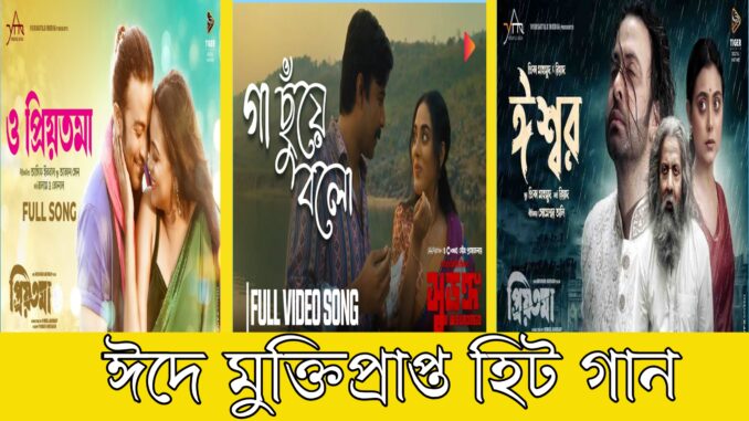 ঈদে মুক্তি প্রাপ্ত সেরা গানগুলোর আদ্যোপান্ত