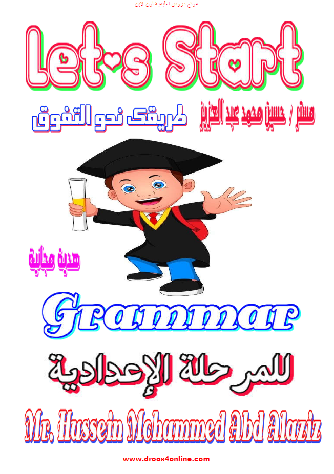 اقوى مذكرة قواعد Grammar الصف الثالث الإعدادى الترم الأول 2024 مستر حسين محمد موقع دروس تعليمية اون لاين