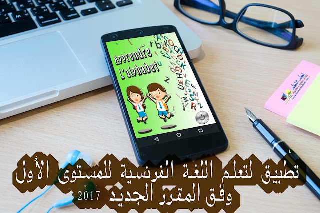 تطبيق, لتعلم, اللغة, الفرنسية, للمستوى, الأول, وفق, المقرر, الجديد, 2017