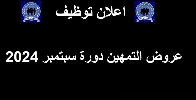 عروض التمهين دورة سبتمبر 2024