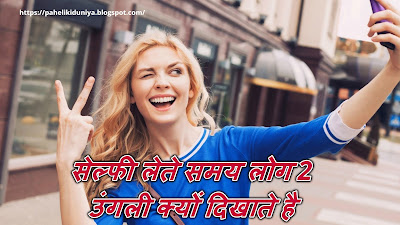  सेल्फी लेते समय लोग 2 उंगली क्यों दिखाते है | GK Paheli in Hindi 2018 | Latest GK Question 2018 with Answer