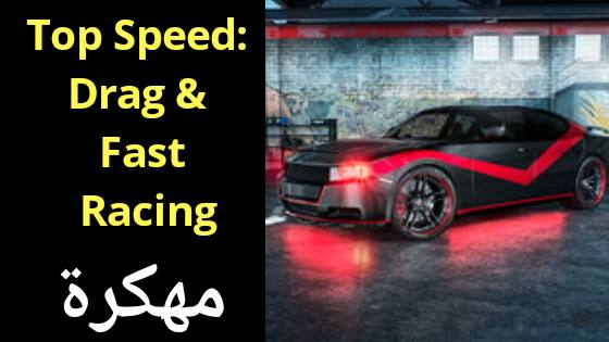 تحميل لعبة Top Speed: Drag & Fast Racing مهكرة v1.34.1