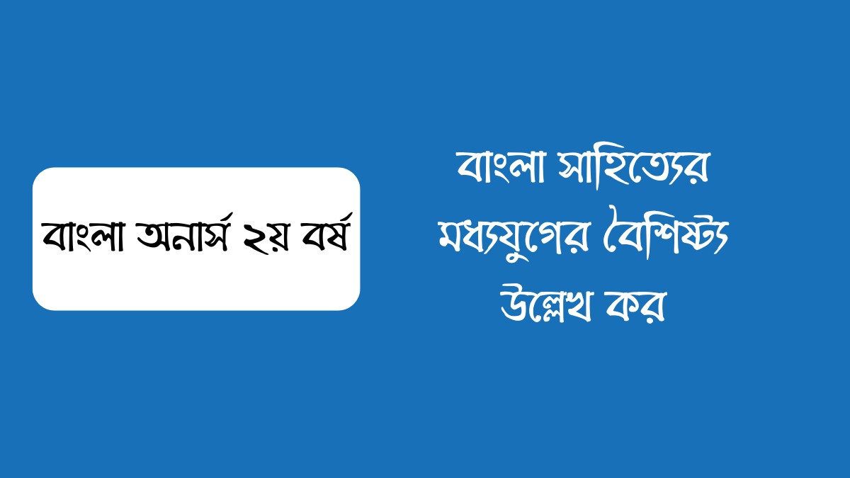 বাংলা সাহিত্যের মধ্যযুগের বৈশিষ্ট্য উল্লেখ কর