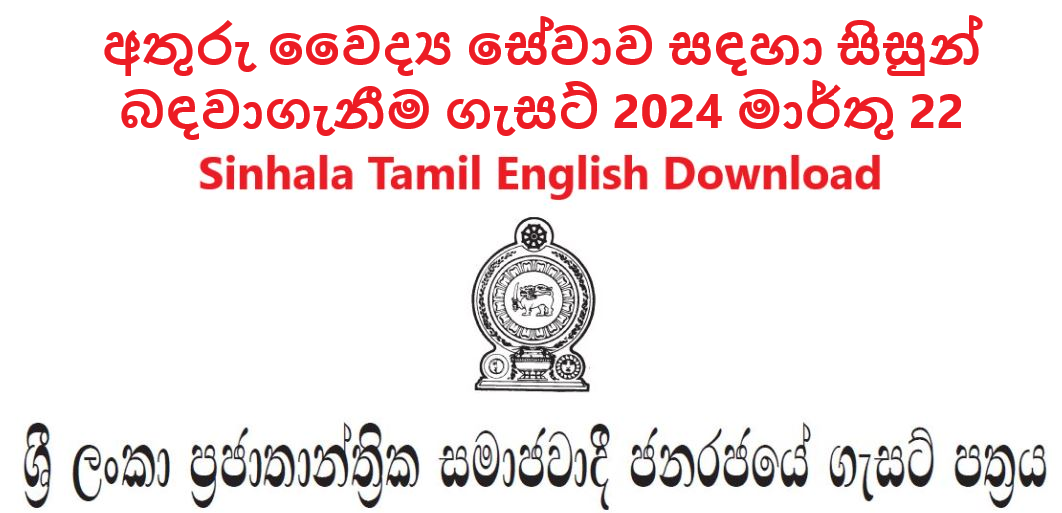 2024 March 22 Para Medical Gazette Sri Lanka PDF Sinhala