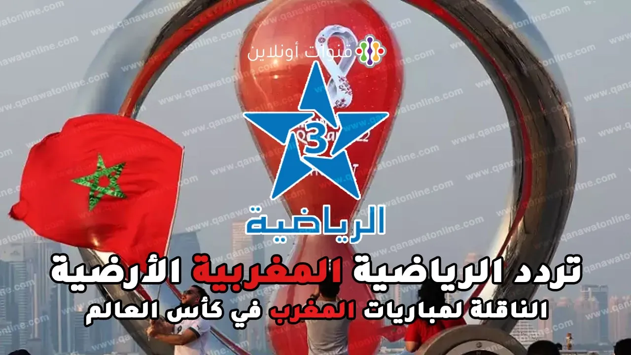 تردد قناة الرياضية المغربية الأرضية