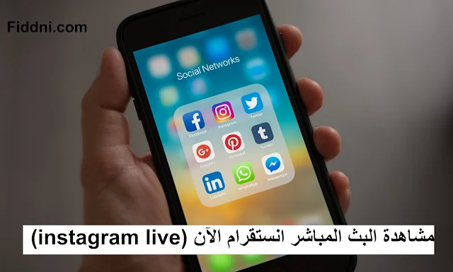 مشاهدة البث المباشر انستقرام الآن (instagram live)