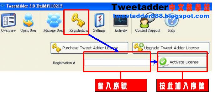 tweet adder軟體程式輸入序號升級