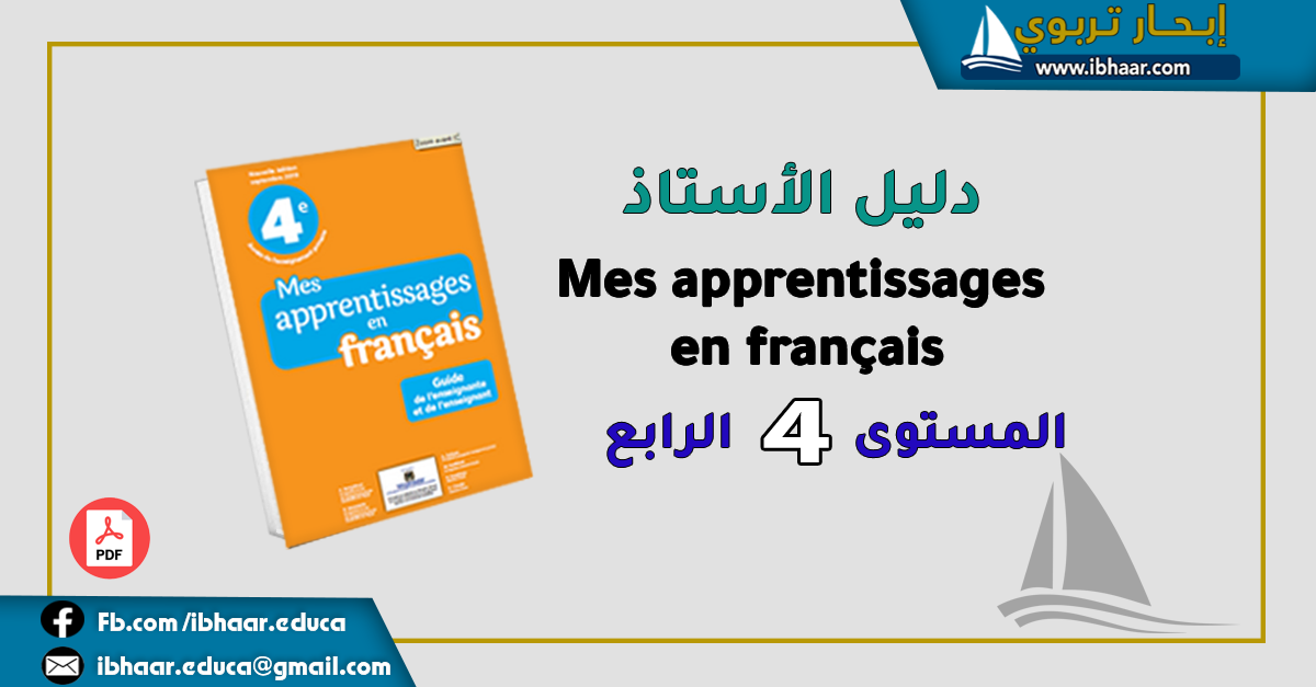 دليل الأستاذ  Mes apprentissages en Français 4AEP  المستوى الرابع | وفق المنهاج المنقح