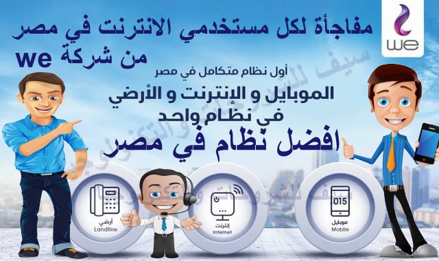 مفاجأة WE باقات انديجو بلس المتكاملة  الجديدة في باقة واحده  (للأرضي والموبايل و DSL )