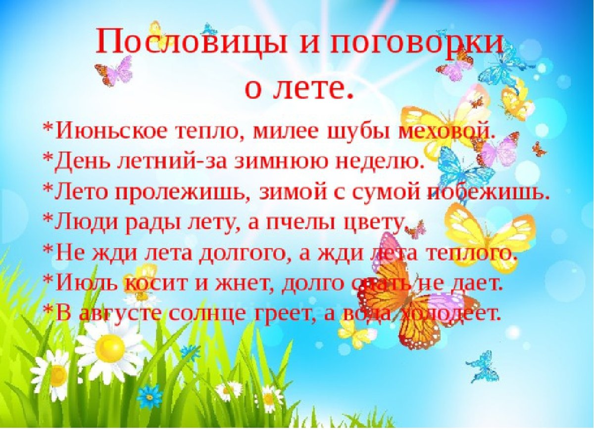 Рассказ на тему лето. Пословицы о лете. Пословицы и поговорки о лете. Пословицы про лето для детей. Поговорки о лете для дошкольников.